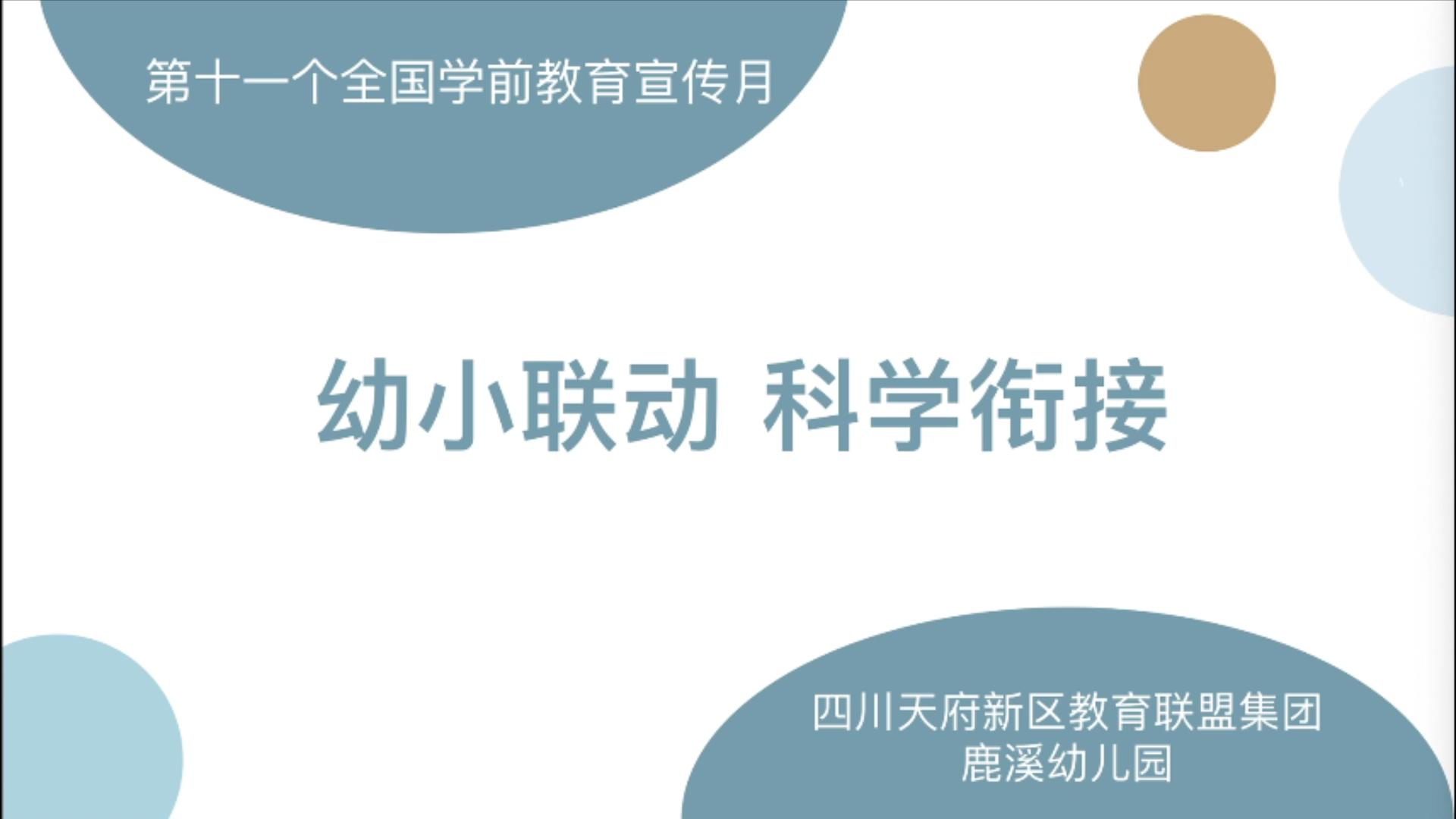 四川天府新区鹿溪幼儿园《幼小联动，科学衔接》