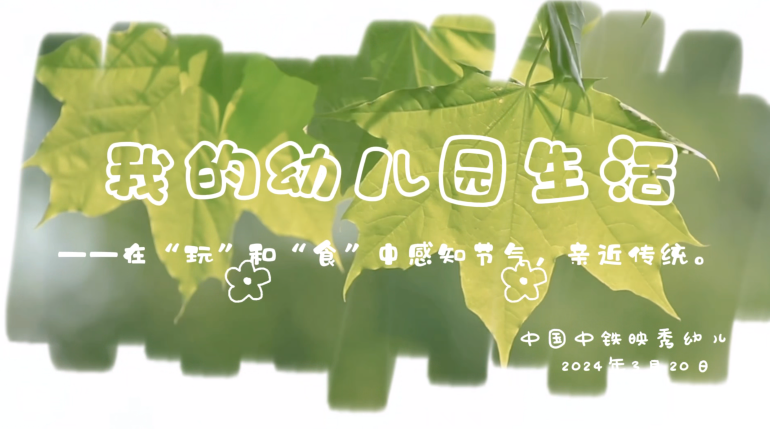 汶川县中国中铁映秀幼儿园《我的幼儿园生活》