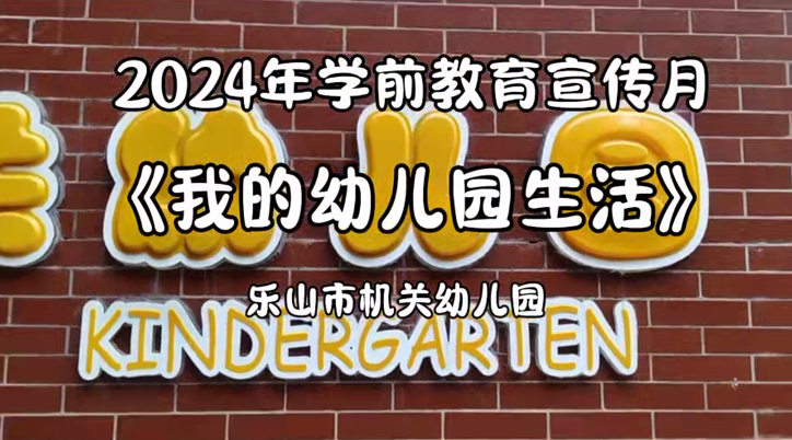 乐山市机关幼儿园《我的幼儿园生活》