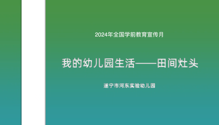 遂宁市河东实验幼儿园《我的幼儿园生活》